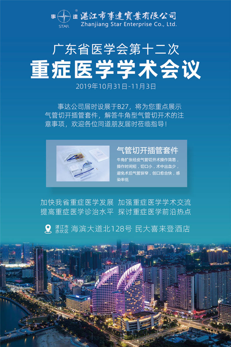廣東省醫學會第十二次重癥醫學學術會議